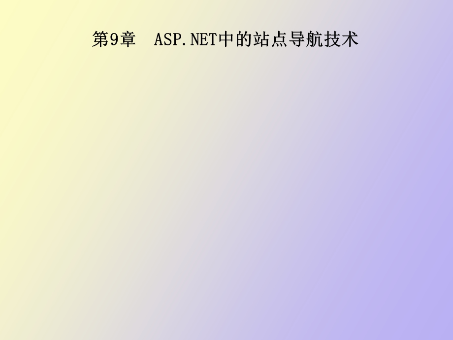 ASPNET中的站点导航技术.ppt_第1页