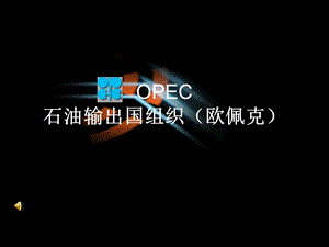 OPEC石油输出国组织(欧佩克).ppt