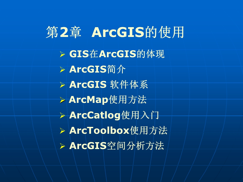 GIS应用开发-ARGIS.ppt_第1页