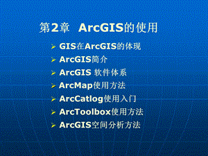 GIS应用开发-ARGIS.ppt