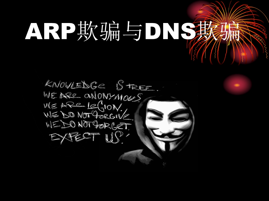 ARP欺骗与DNS欺骗.ppt_第1页