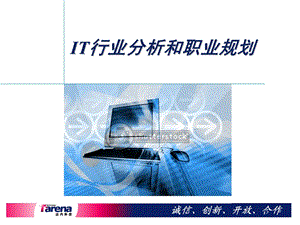 IT行业分析职业规划.ppt