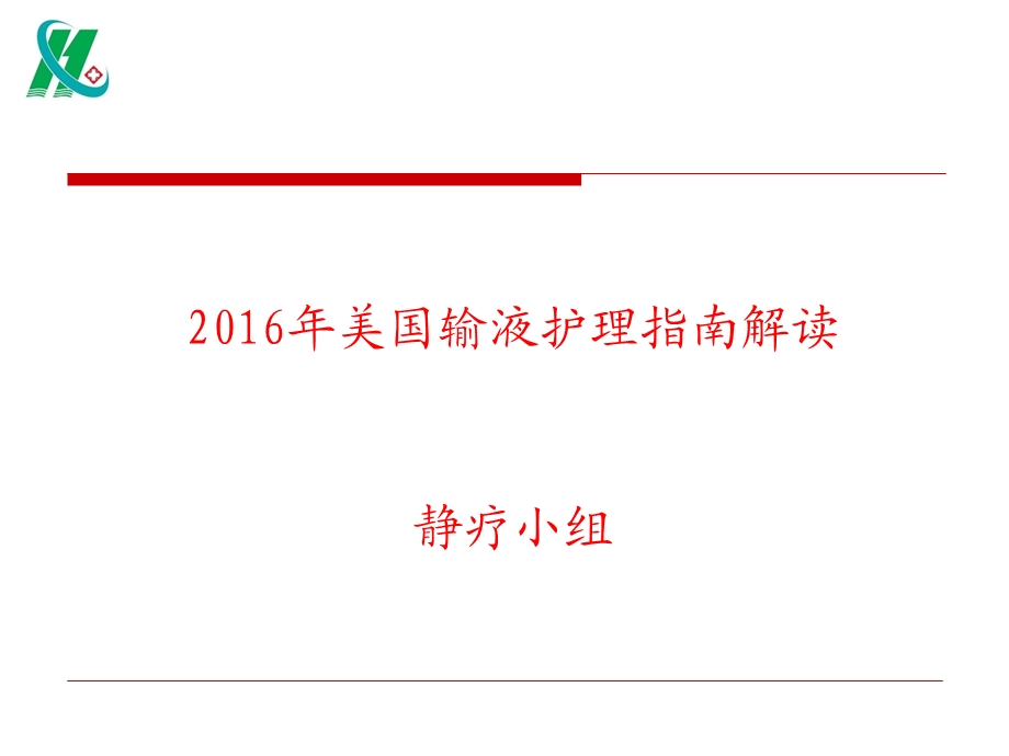 2016INS指南解读.ppt_第1页