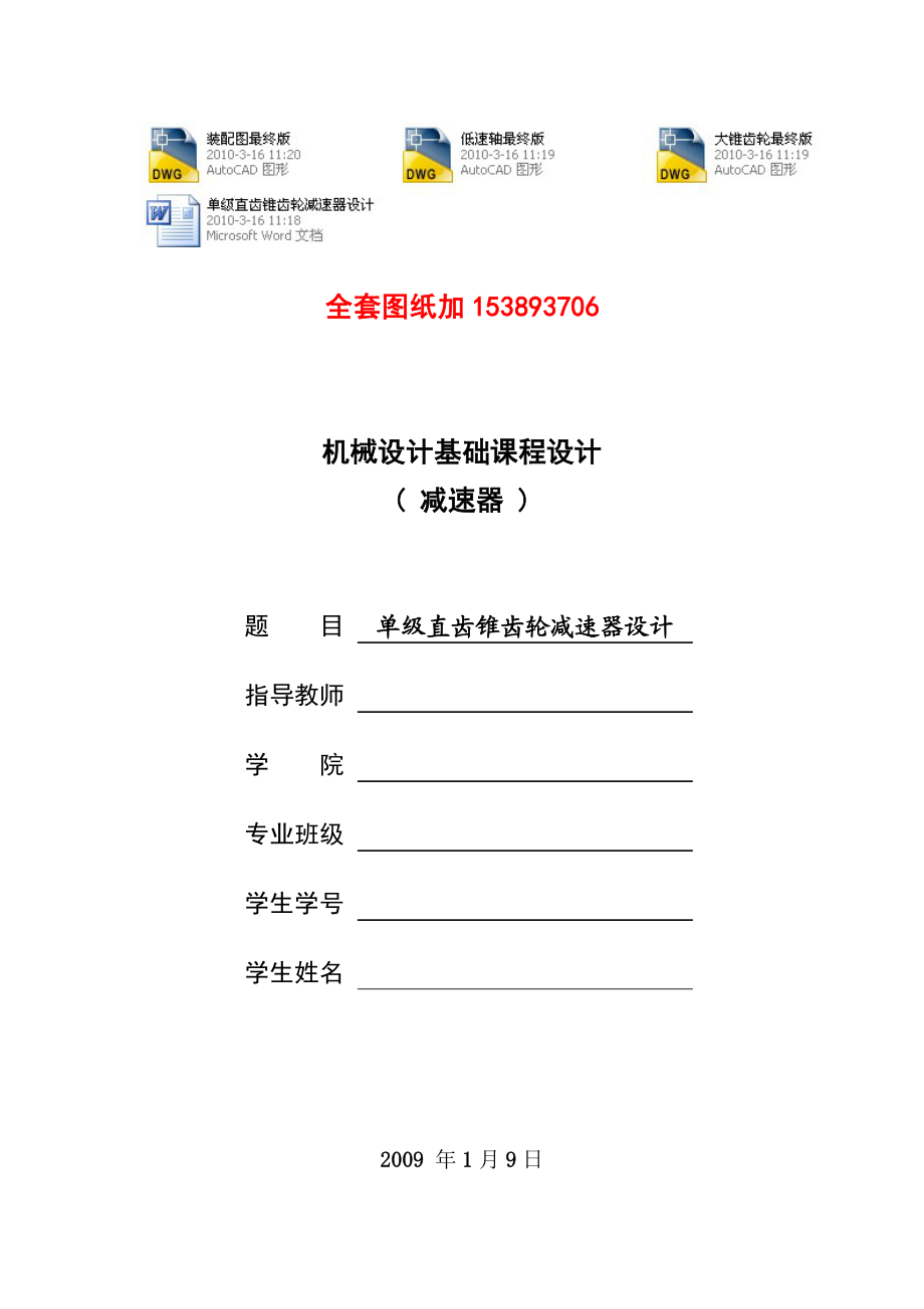 单级直齿锥齿轮减速器设计F=3.3V=0.9D=350(全套图纸 .doc_第1页