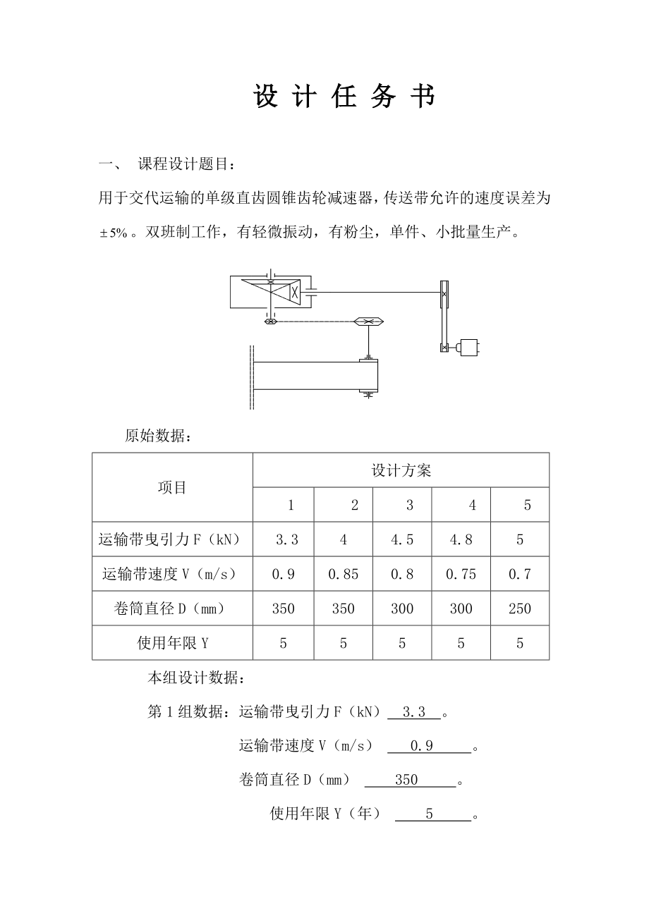 单级直齿锥齿轮减速器设计F=3.3V=0.9D=350(全套图纸 .doc_第2页