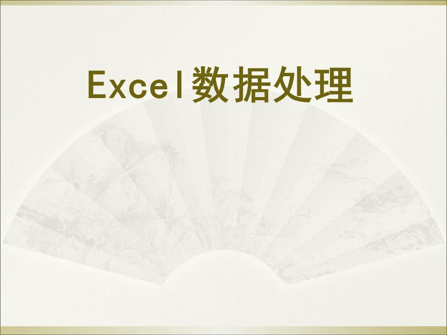 Excel使用技巧大全.ppt_第1页