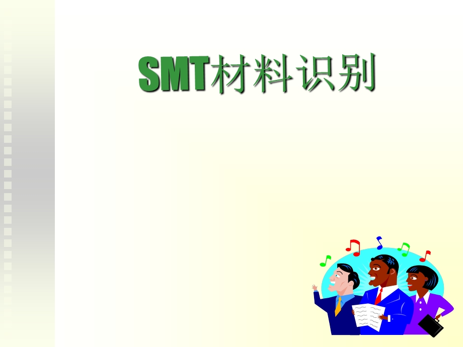 SMT常用元件简介与换算.ppt_第1页