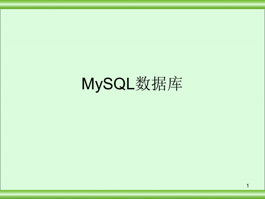 MySQL经典之讲.ppt_第1页