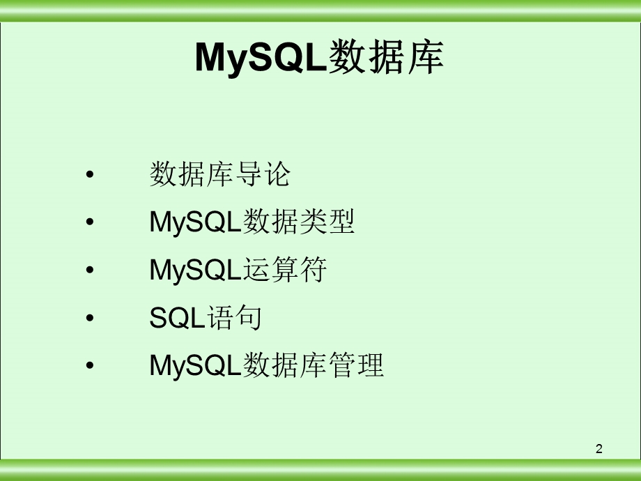 MySQL经典之讲.ppt_第2页