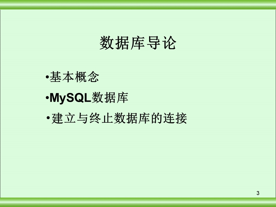 MySQL经典之讲.ppt_第3页