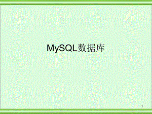 MySQL经典之讲.ppt