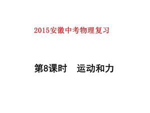 2015安徽中考物理复习第8课时运动和力.ppt