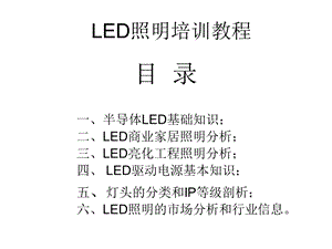 LED照明培训教程.ppt