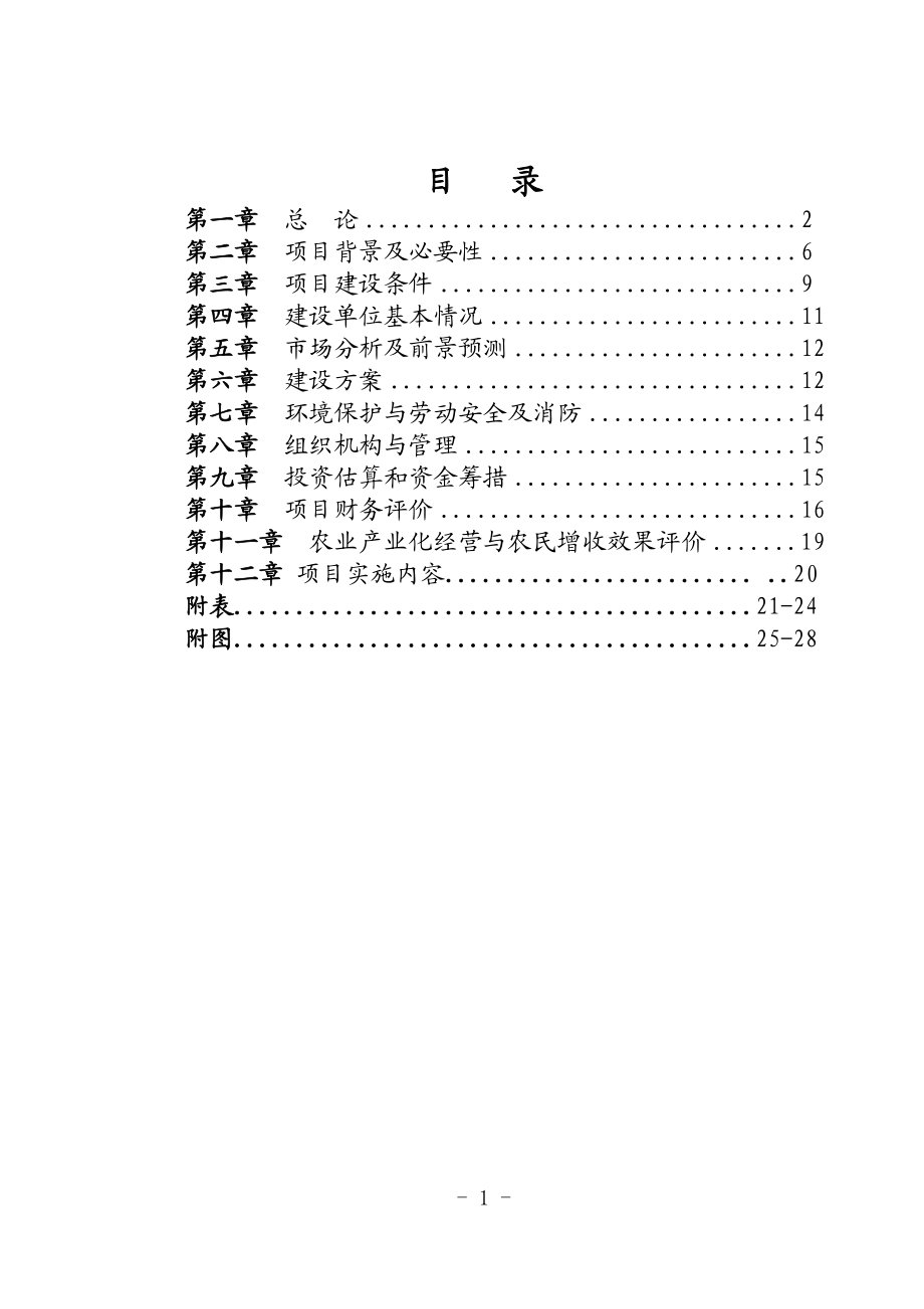 阿鲁科尔沁旗科技局万吨牛羊颗粒浓缩饲料项目可没行性研究报告.doc_第2页