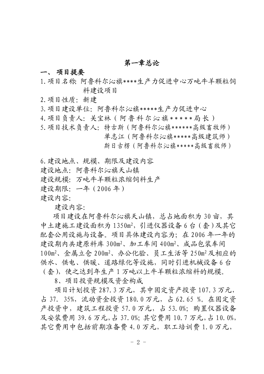 阿鲁科尔沁旗科技局万吨牛羊颗粒浓缩饲料项目可没行性研究报告.doc_第3页