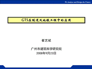 gts在隧道和地铁工程中的应用.ppt