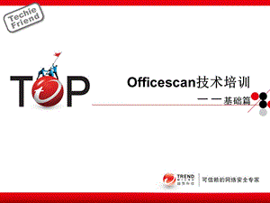 OfficeScan技术培训基础篇.ppt