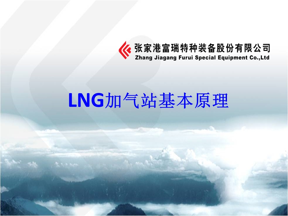 LNG加气站基本原理最新版.ppt_第1页