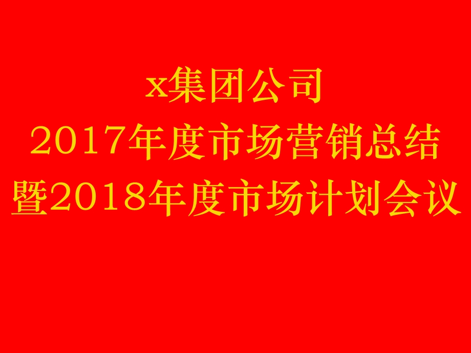 2018年集团公司市场会议讲稿.ppt_第1页