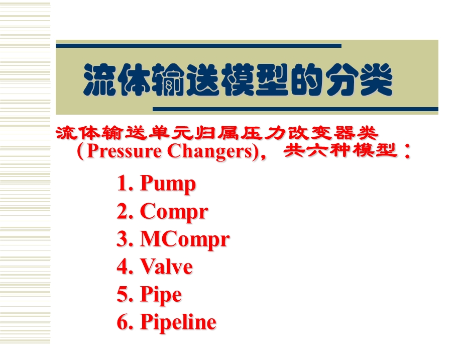 AspenPlus应用基础-流体输送.ppt_第2页