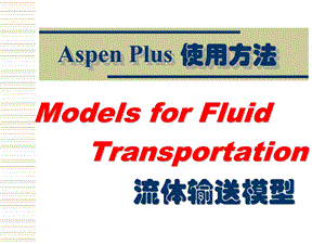 AspenPlus应用基础-流体输送.ppt