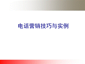 电话销售技巧大全实例分享.ppt