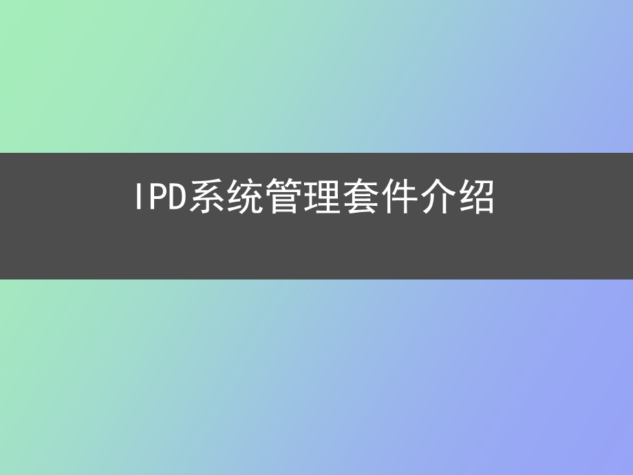 IPD系统管理套件介绍.ppt_第1页