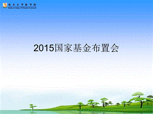 2015年国家基金布置会.ppt