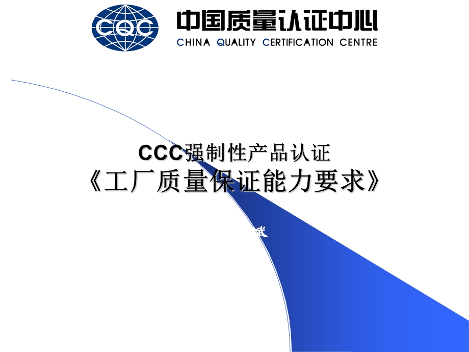 C认证工厂质量保证能力要求10要素.ppt_第1页