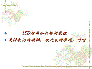 LED灯具知识教程.ppt