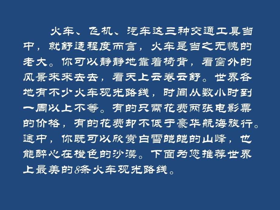 全球最美的条火车观光线.ppt_第2页