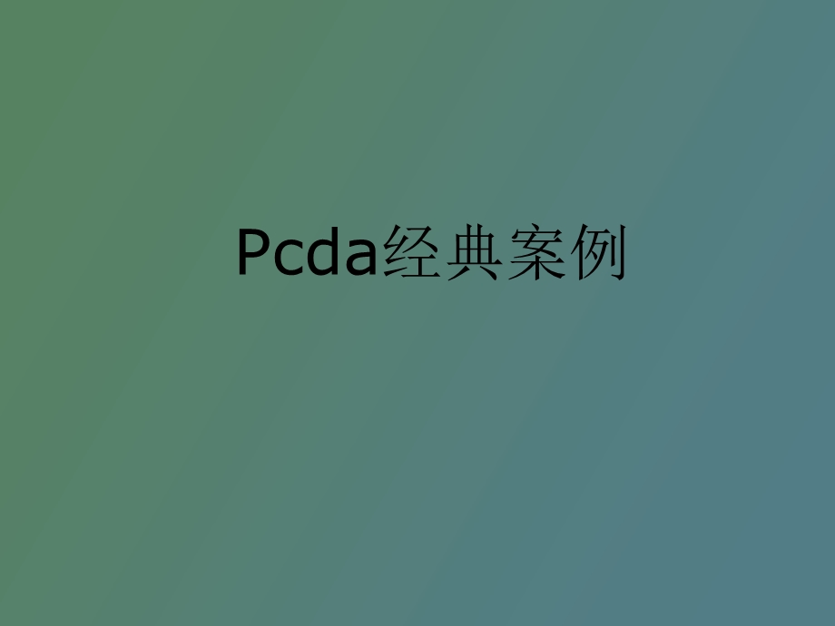 DCA循环经典案例分析.ppt_第1页