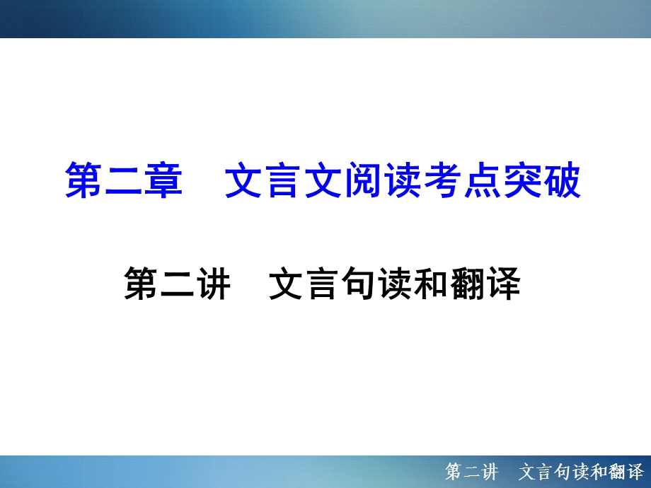 2016年聚焦新中考大一轮复习讲义配套课件3.2.2文言句读和翻译.ppt_第1页