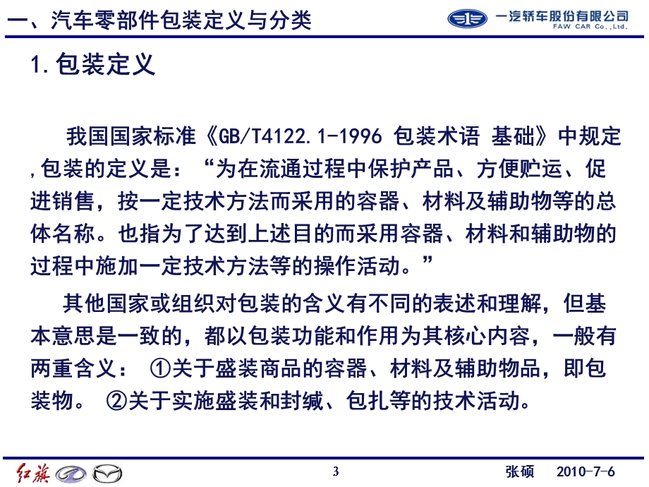 FCC汽车零部件包装标准化与运营管.ppt_第3页