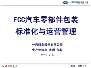 FCC汽车零部件包装标准化与运营管.ppt