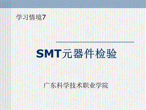 SMT元器件检验.ppt