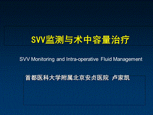 SVV在容量治疗中的作用及意义.ppt