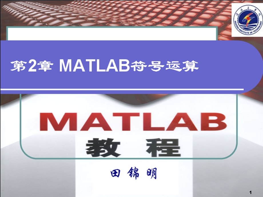 田MATLAB符号运算.ppt_第1页