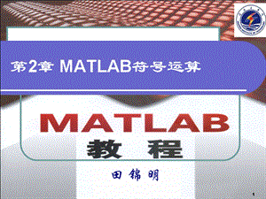 田MATLAB符号运算.ppt