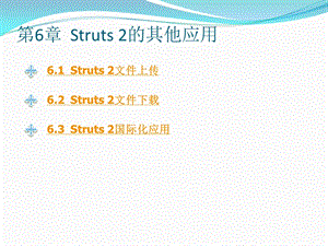 Struts2的其他应用.ppt