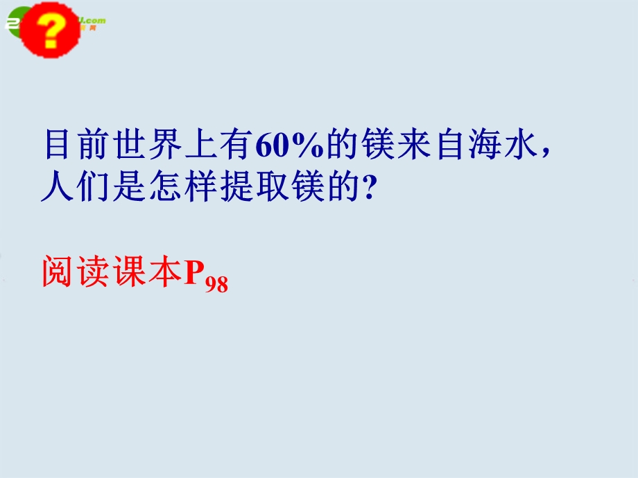 目前世界上有的镁来自海水人们是怎样提取镁的阅读.ppt_第3页