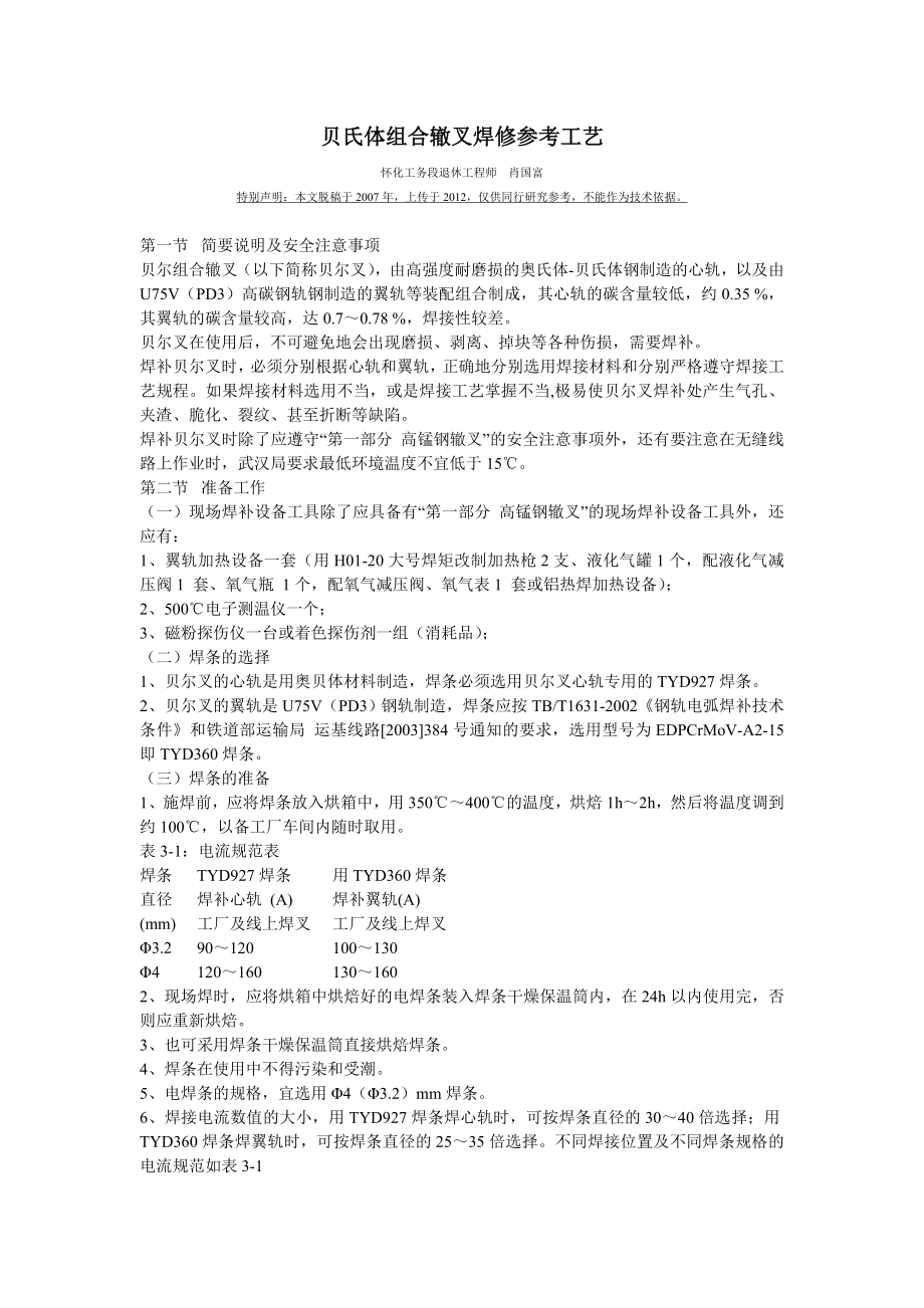 贝氏体组合辙上叉焊修参考工艺.doc_第1页