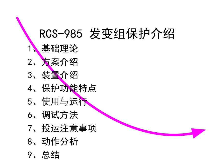 RCS发电机变压器组保护讲课.ppt_第2页