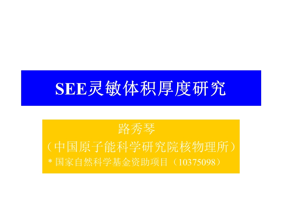 SEE灵敏体积厚度研究.ppt_第1页