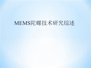 mems微陀螺技术综述.ppt