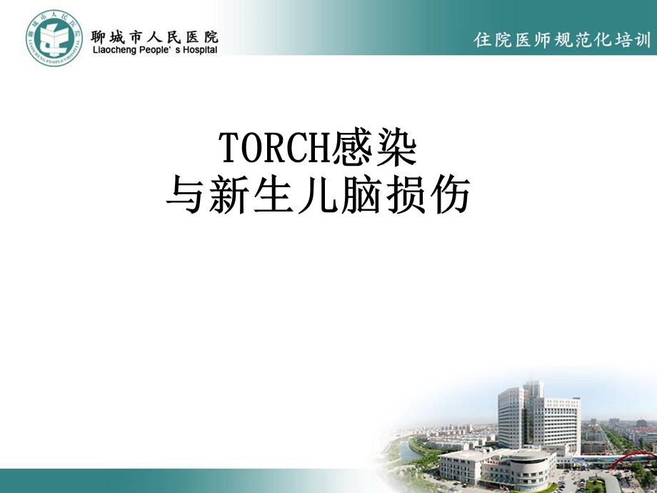 TORCH感染与新生儿脑损伤.ppt_第1页