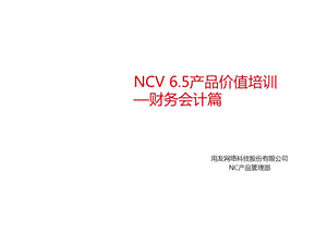 NC65产品价值培训-财务会计篇.ppt