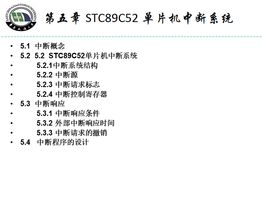 STC89C52单片机中断系统.ppt_第1页