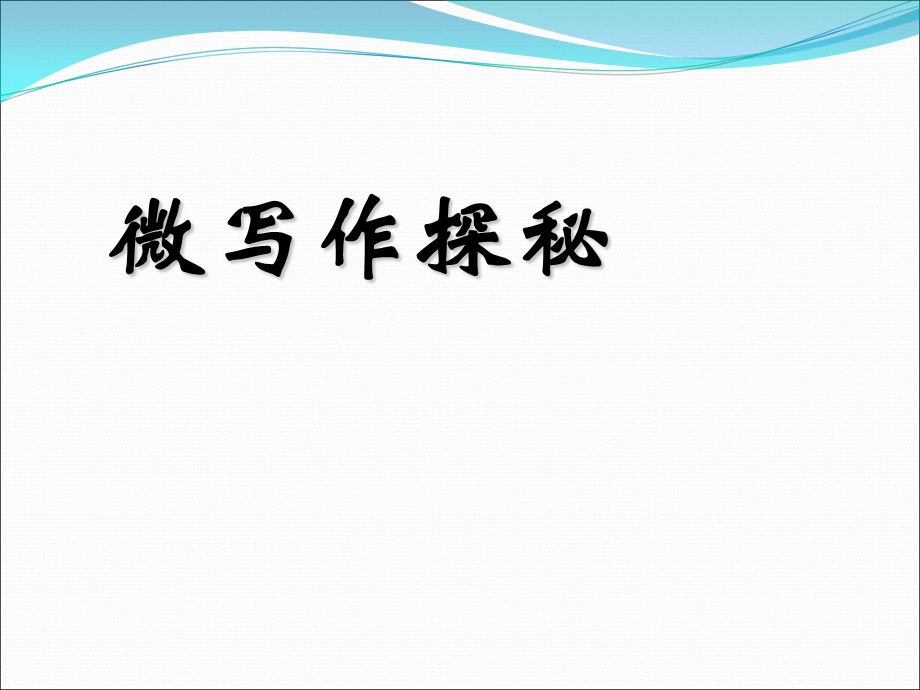 2017年中考语文专题复习课件-微写作探秘(33张PPT).ppt_第1页