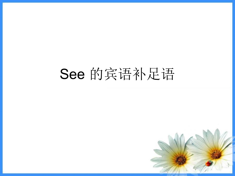 see的宾语补足语.ppt_第1页